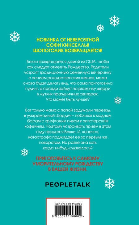 Фотография книги "Кинселла: Шопоголик и Рождество"