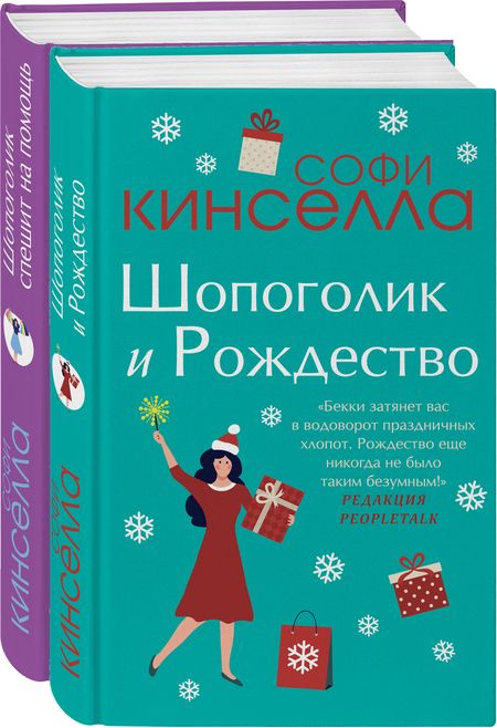 Фотография книги "Кинселла: Шопоголик и Рождество"