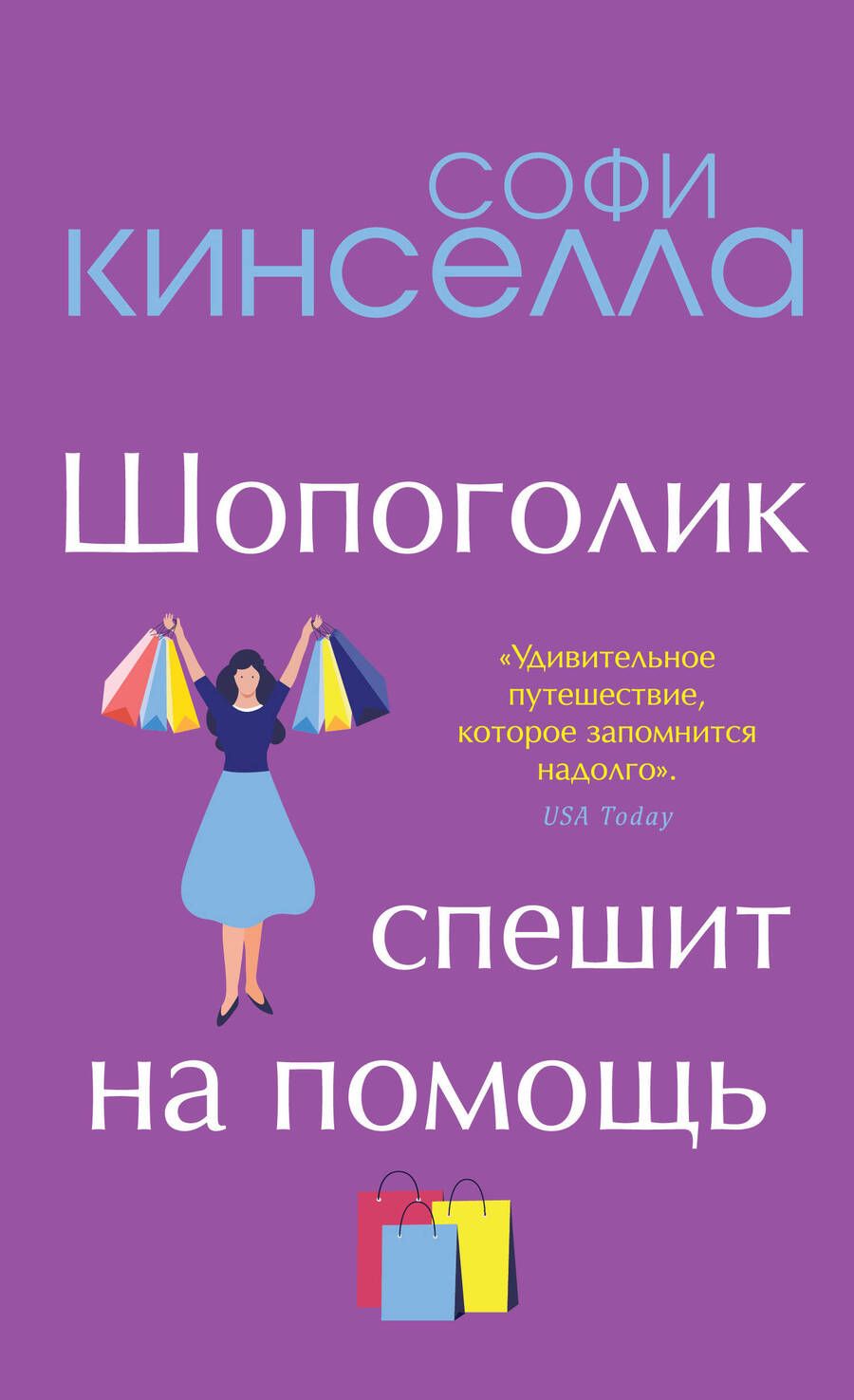 Обложка книги "Кинселла: Шопоголик спешит на помощь"