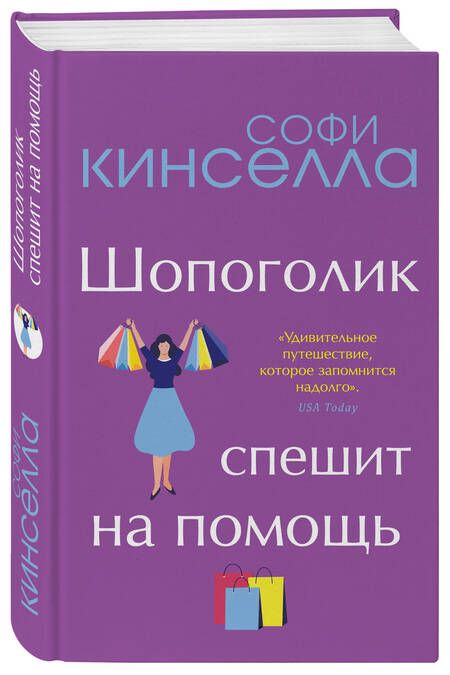 Фотография книги "Кинселла: Шопоголик спешит на помощь"