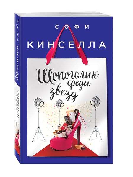 Фотография книги "Кинселла: Шопоголик среди звезд"