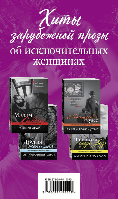 Обложка книги "Кинселла Софи: Хиты зарубежной прозы об исключительных женщинах (комплект из 4 книг)"