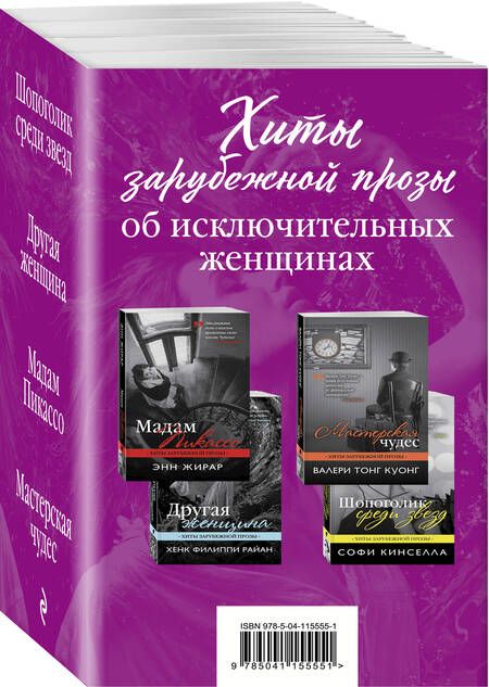 Фотография книги "Кинселла Софи: Хиты зарубежной прозы об исключительных женщинах (комплект из 4 книг)"