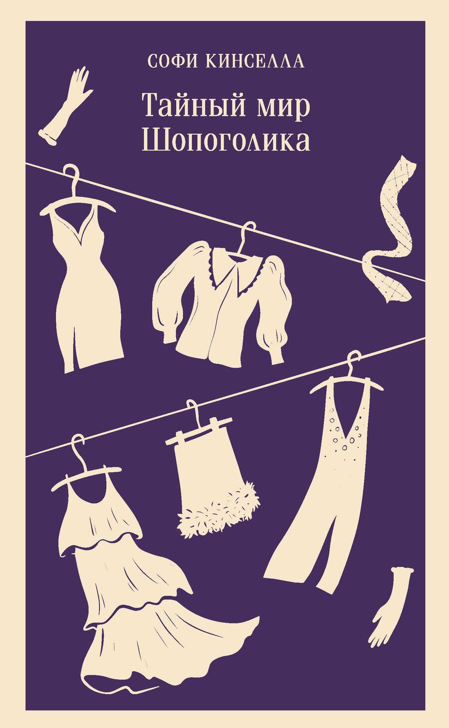 Обложка книги "Кинселла: Тайный мир Шопоголика"