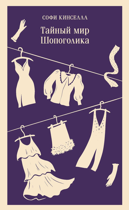 Обложка книги "Кинселла: Тайный мир Шопоголика"