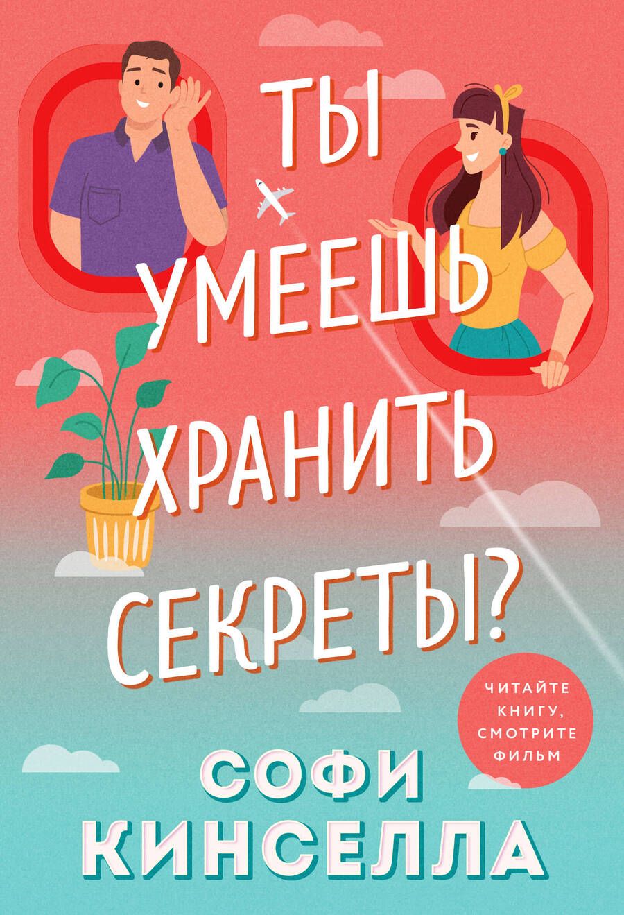 Обложка книги "Кинселла: Ты умеешь хранить секреты?"