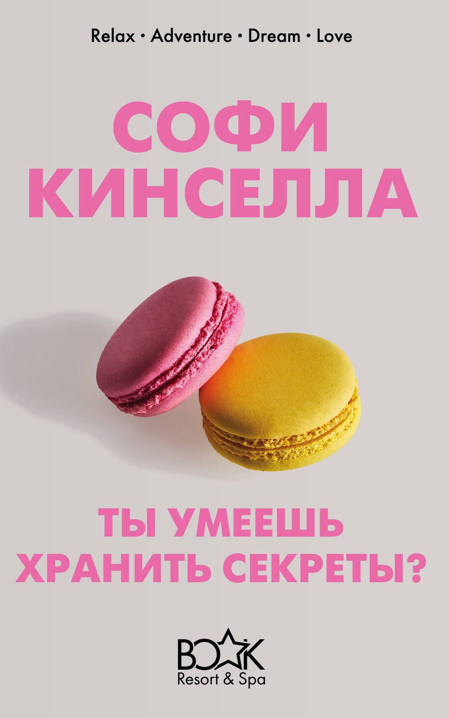 Обложка книги "Кинселла: Ты умеешь хранить секреты?"
