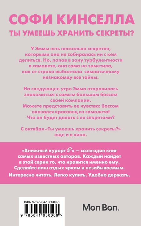Фотография книги "Кинселла: Ты умеешь хранить секреты?"