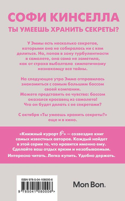 Фотография книги "Кинселла: Ты умеешь хранить секреты?"