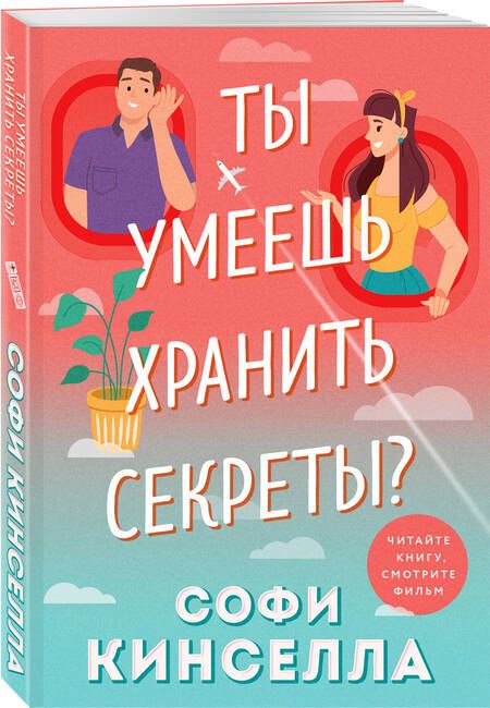 Фотография книги "Кинселла: Ты умеешь хранить секреты?"