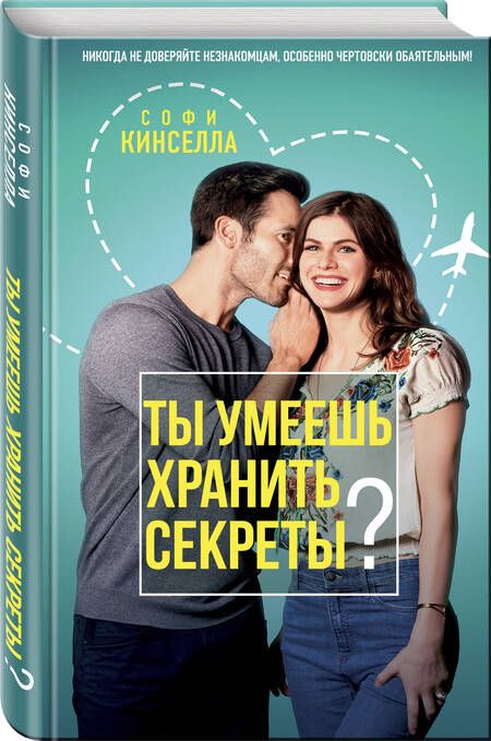 Фотография книги "Кинселла: Ты умеешь хранить секреты?"