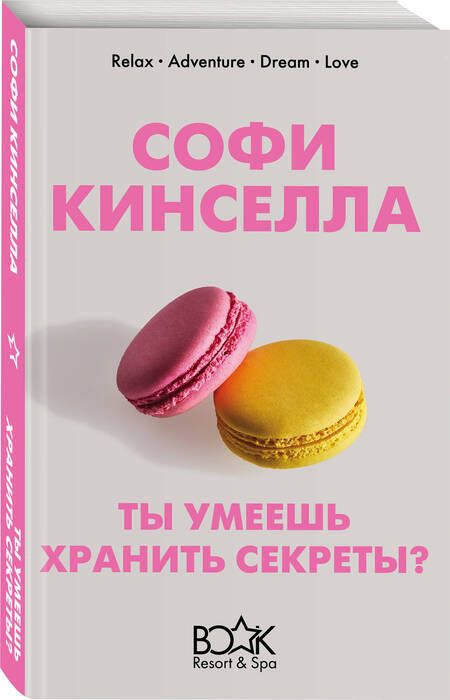 Фотография книги "Кинселла: Ты умеешь хранить секреты?"