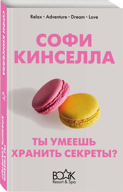 Фотография книги "Кинселла: Ты умеешь хранить секреты?"
