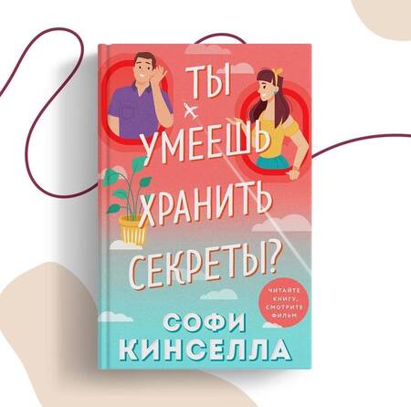 Фотография книги "Кинселла: Ты умеешь хранить секреты?"