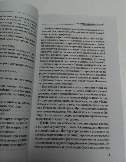 Фотография книги "Кинселла: Ты умеешь хранить секреты?"