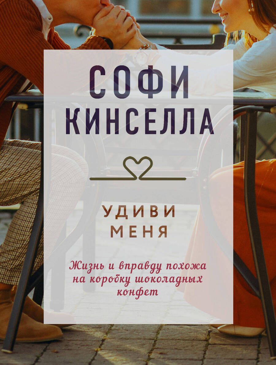 Обложка книги "Кинселла: Удиви меня"