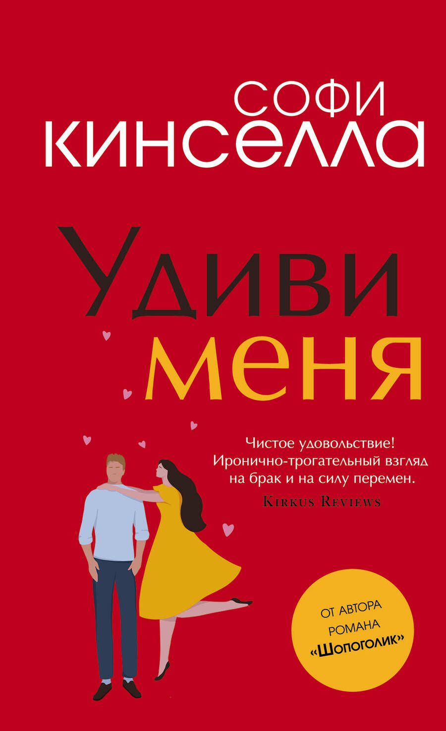 Обложка книги "Кинселла: Удиви меня"