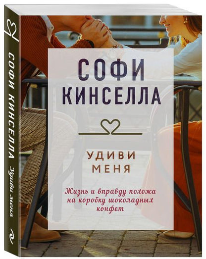 Фотография книги "Кинселла: Удиви меня"