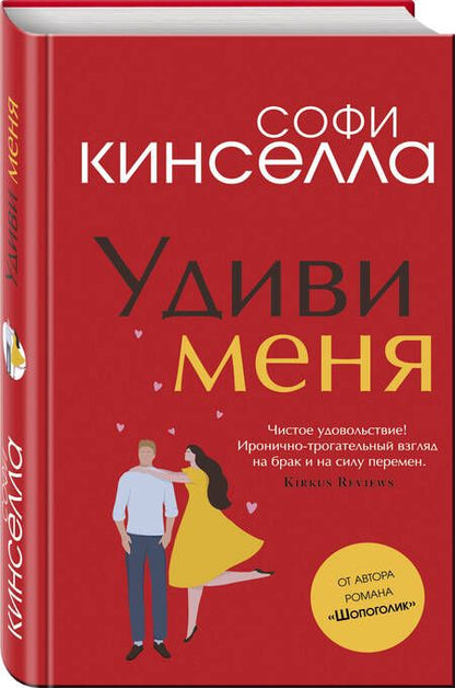 Фотография книги "Кинселла: Удиви меня"