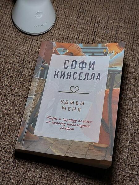 Фотография книги "Кинселла: Удиви меня"