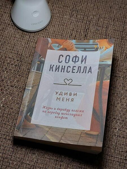 Фотография книги "Кинселла: Удиви меня"