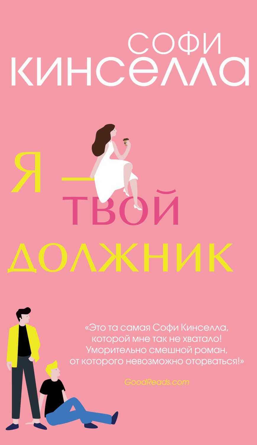 Обложка книги "Кинселла: Я - твой должник"