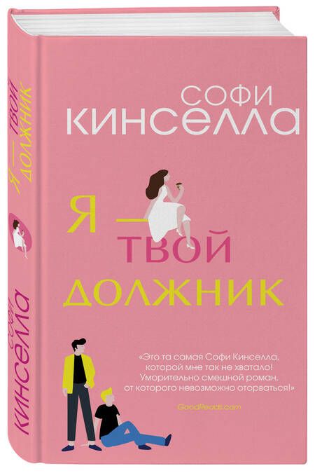 Фотография книги "Кинселла: Я - твой должник"