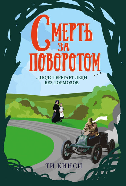 Обложка книги "Кинси: Смерть за поворотом"