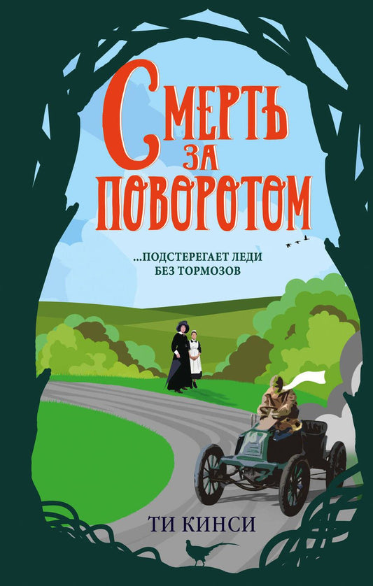 Обложка книги "Кинси: Смерть за поворотом"