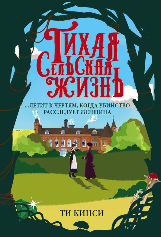 Обложка книги "Кинси: Тихая сельская жизнь"