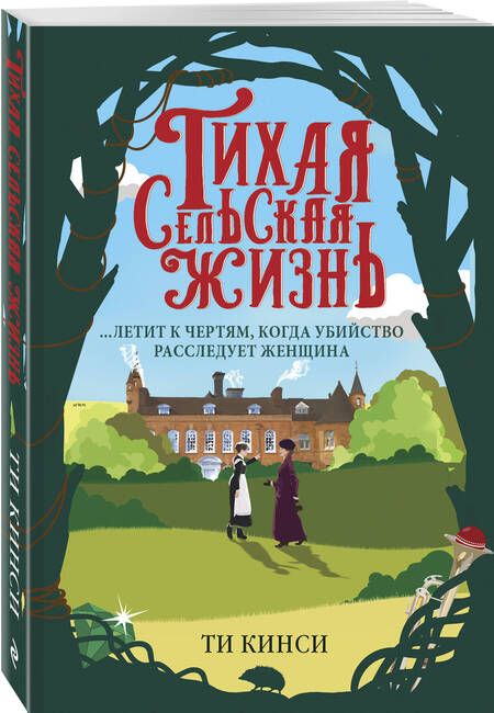 Фотография книги "Кинси: Тихая сельская жизнь"