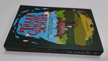 Фотография книги "Кинси: Тихая сельская жизнь"