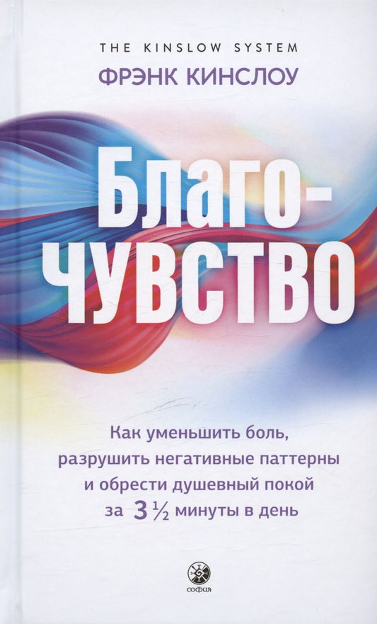 Обложка книги "Кинслоу: Благо-чувство: Как уменьшить боль, разрушить негативные паттерны и обрести душевный покой за три с половиной минуты в день"