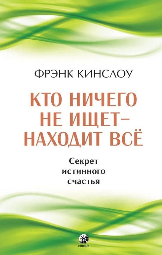 Обложка книги "Кинслоу: Кто ничего не ищет - находит все. Секрет истинного счастья"