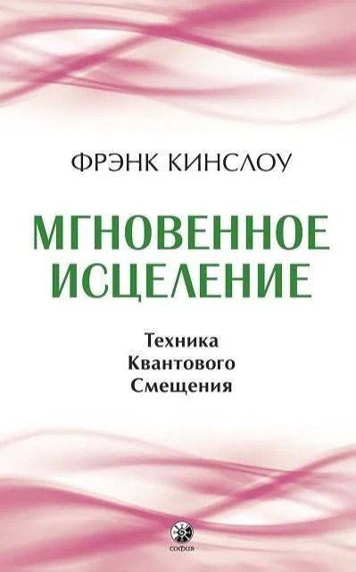 Обложка книги "Кинслоу: Мгновенное исцеление. Техника Квантового Смещения"