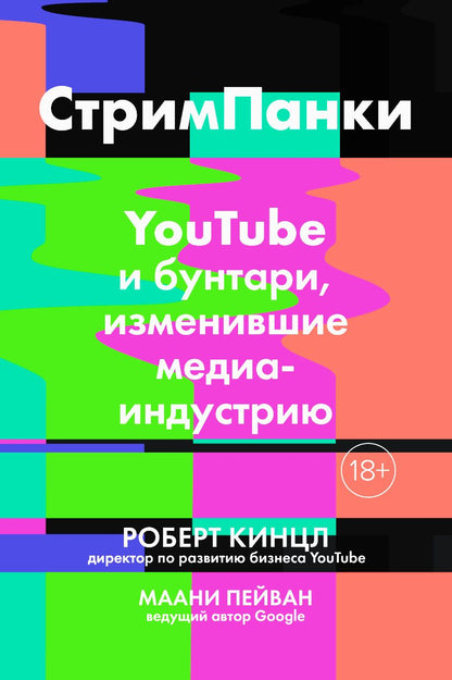 Обложка книги "Кинцл, Пейван: Стримпанки: YouTube и бунтари, изменившие медиаиндустрию"