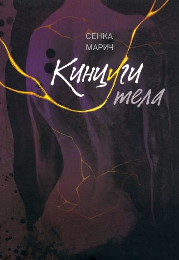 Обложка книги "Кинцуги тела"