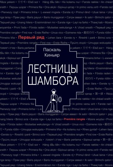 Обложка книги "Киньяр: Лестницы Шамбора"