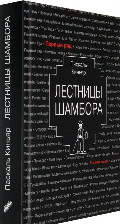 Фотография книги "Киньяр: Лестницы Шамбора"