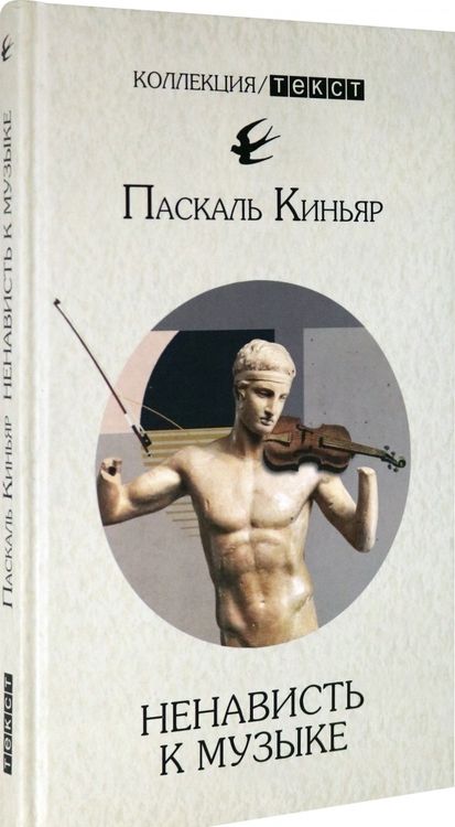 Фотография книги "Киньяр: Ненависть к музыке. Короткие трактаты"