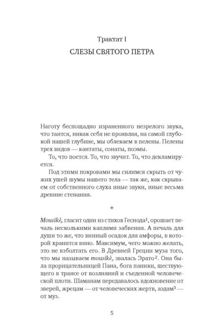 Фотография книги "Киньяр: Ненависть к музыке. Короткие трактаты"