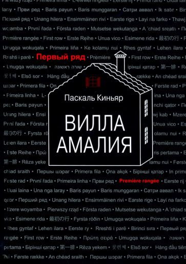 Обложка книги "Киньяр: Вилла Амалия"