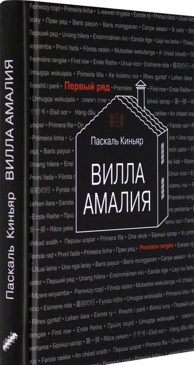 Фотография книги "Киньяр: Вилла Амалия"