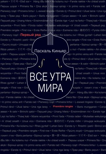 Обложка книги "Киньяр: Все утра мира"