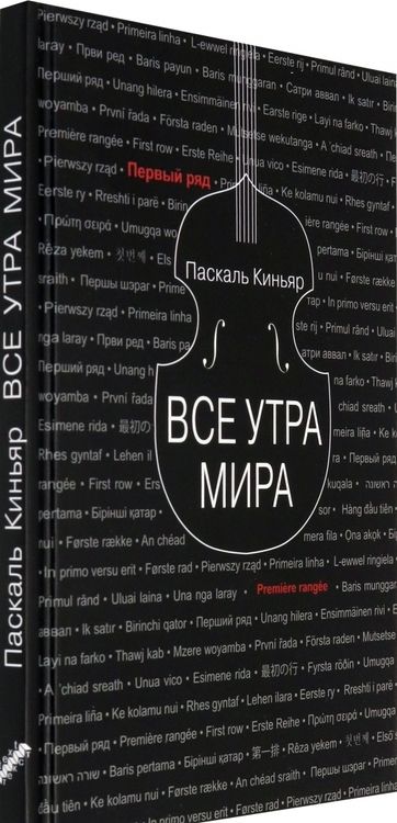 Фотография книги "Киньяр: Все утра мира"