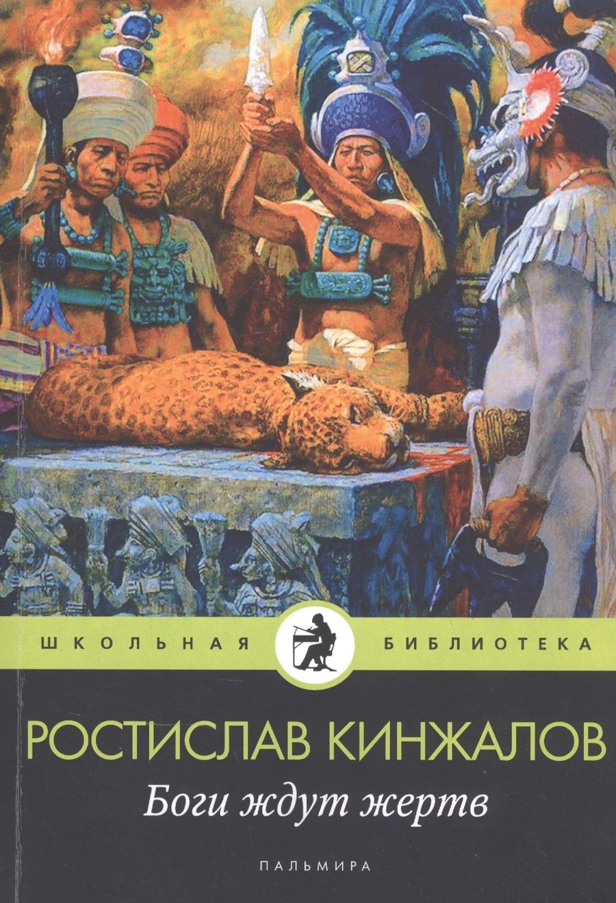 Обложка книги "Кинжалов: Боги ждут жертв"