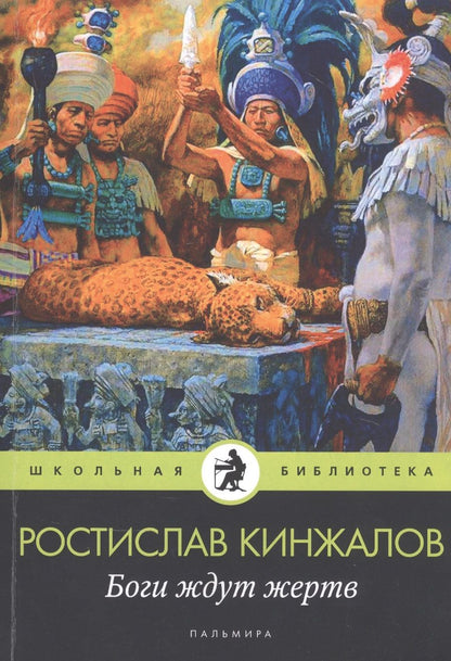 Обложка книги "Кинжалов: Боги ждут жертв"