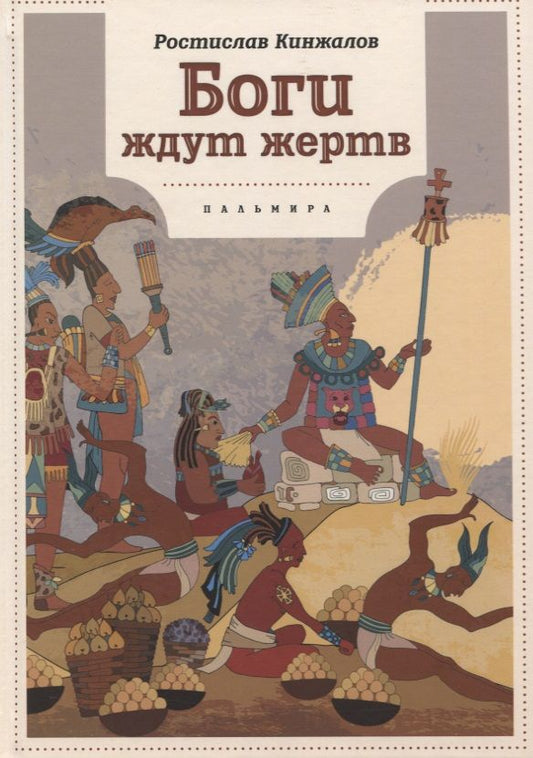 Обложка книги "Кинжалов: Боги ждут жертв"