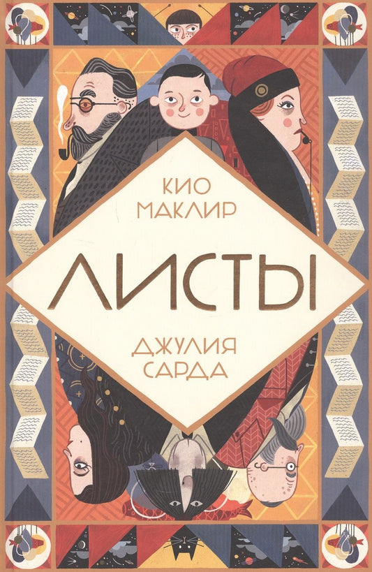 Обложка книги "Кио Маклир: Листы"