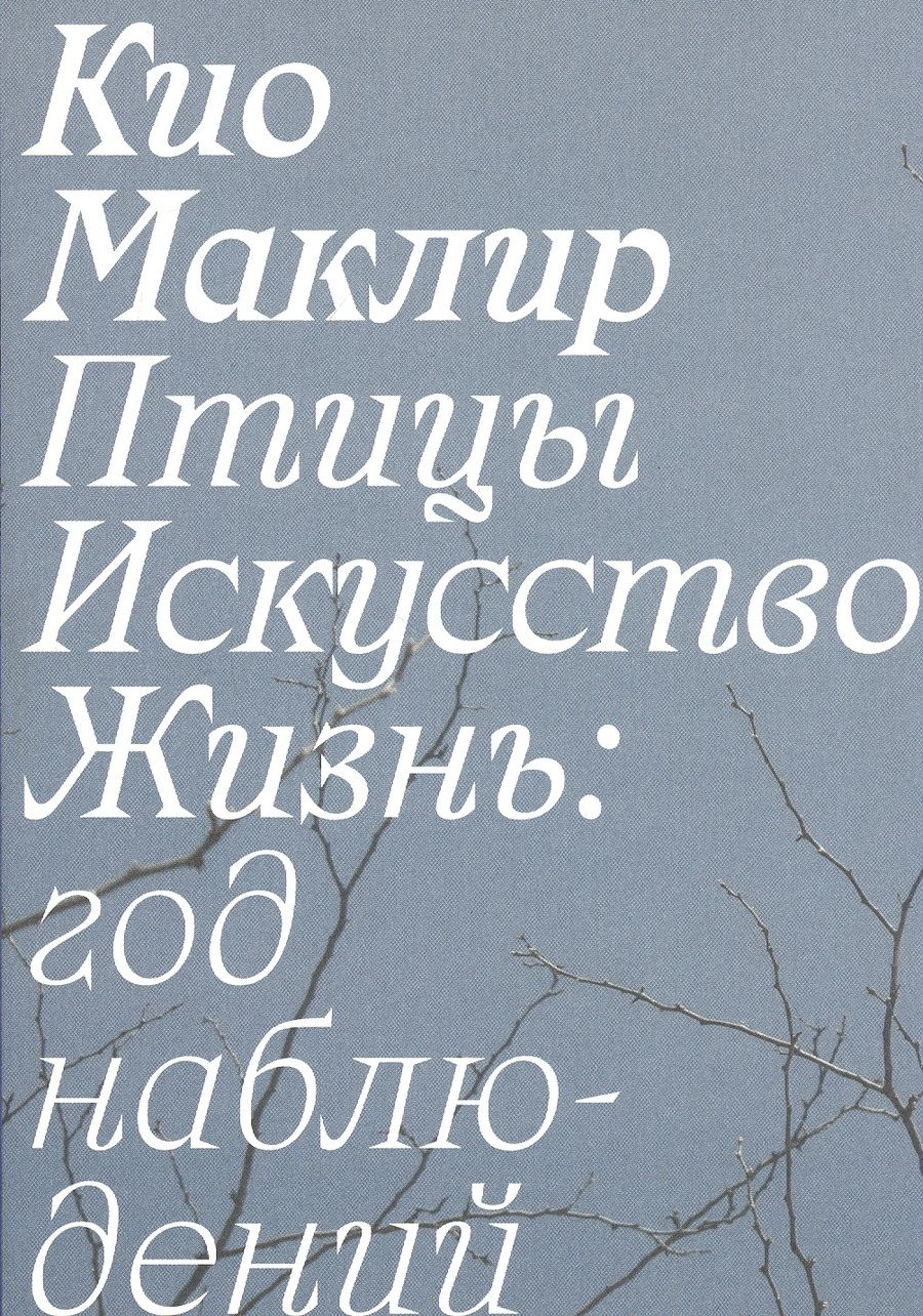 Обложка книги "Кио Маклир: Птицы, искусство, жизнь: год наблюдений"